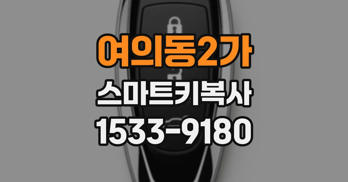 여의동2가 스마트키복사