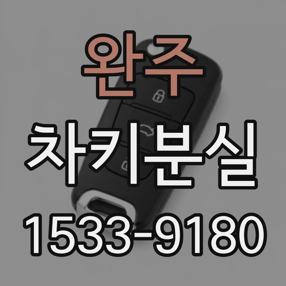 완주 차키분실