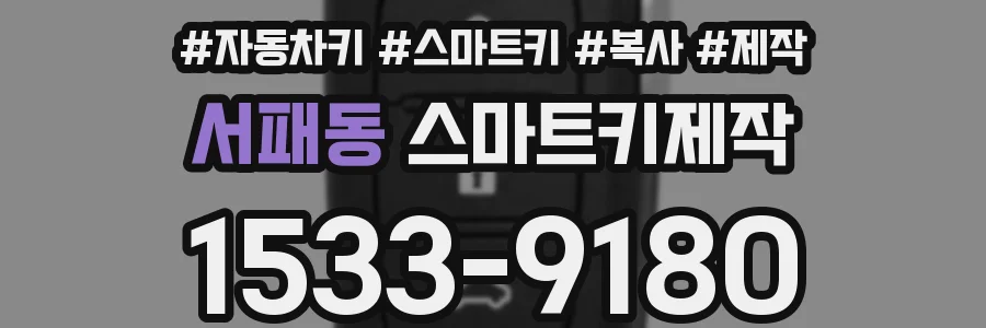 서패동 스마트키제작