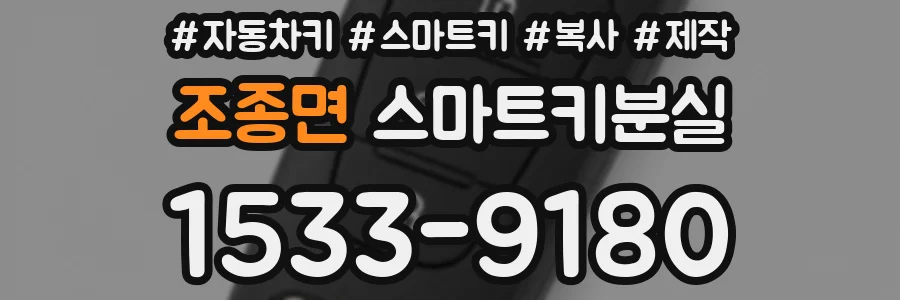 조종면 스마트키분실