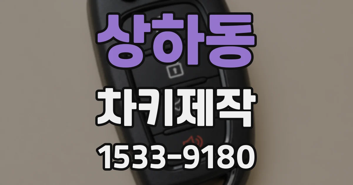 상하동 차키제작