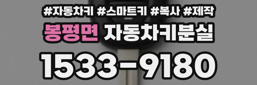 봉평면 자동차키분실