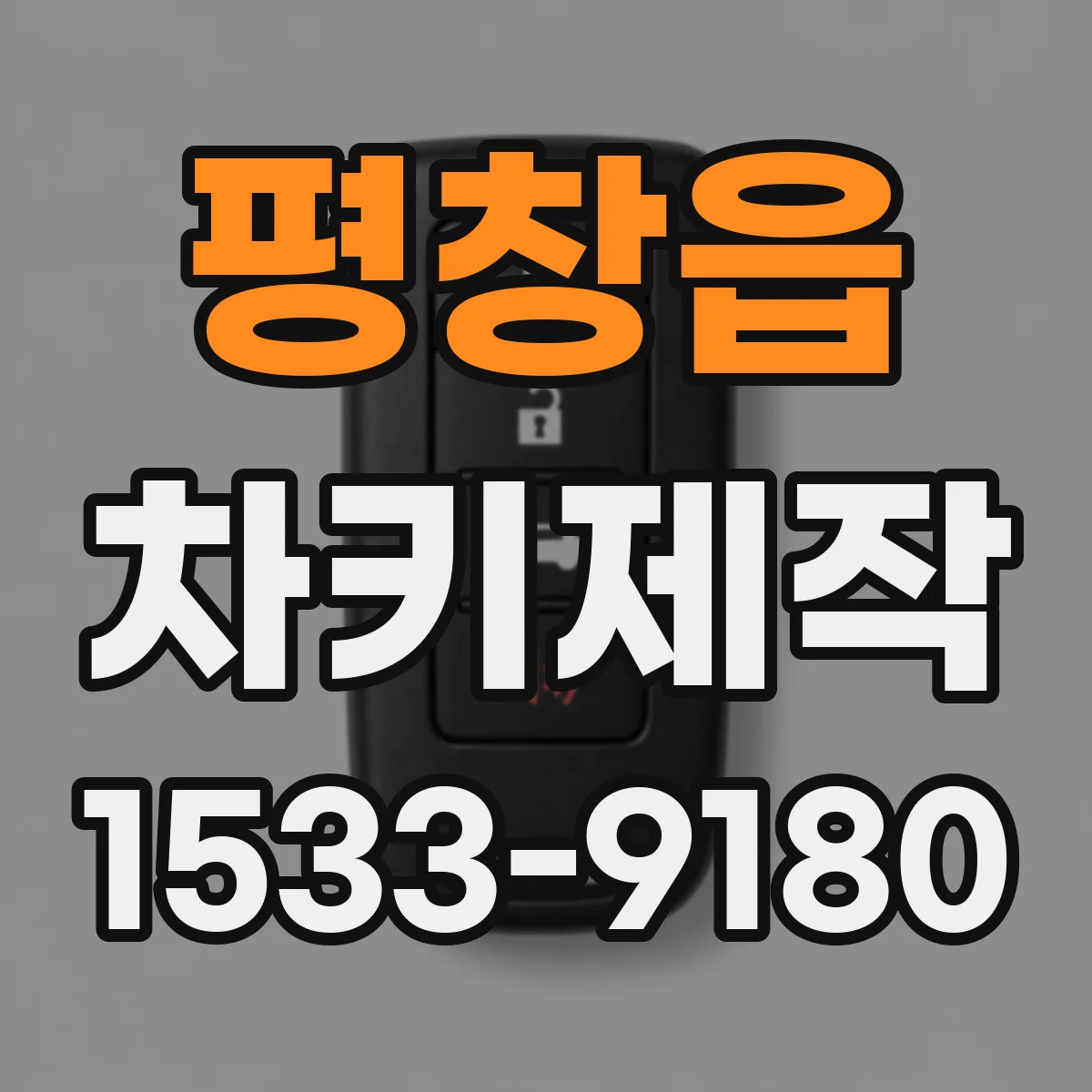 평창읍 차키제작