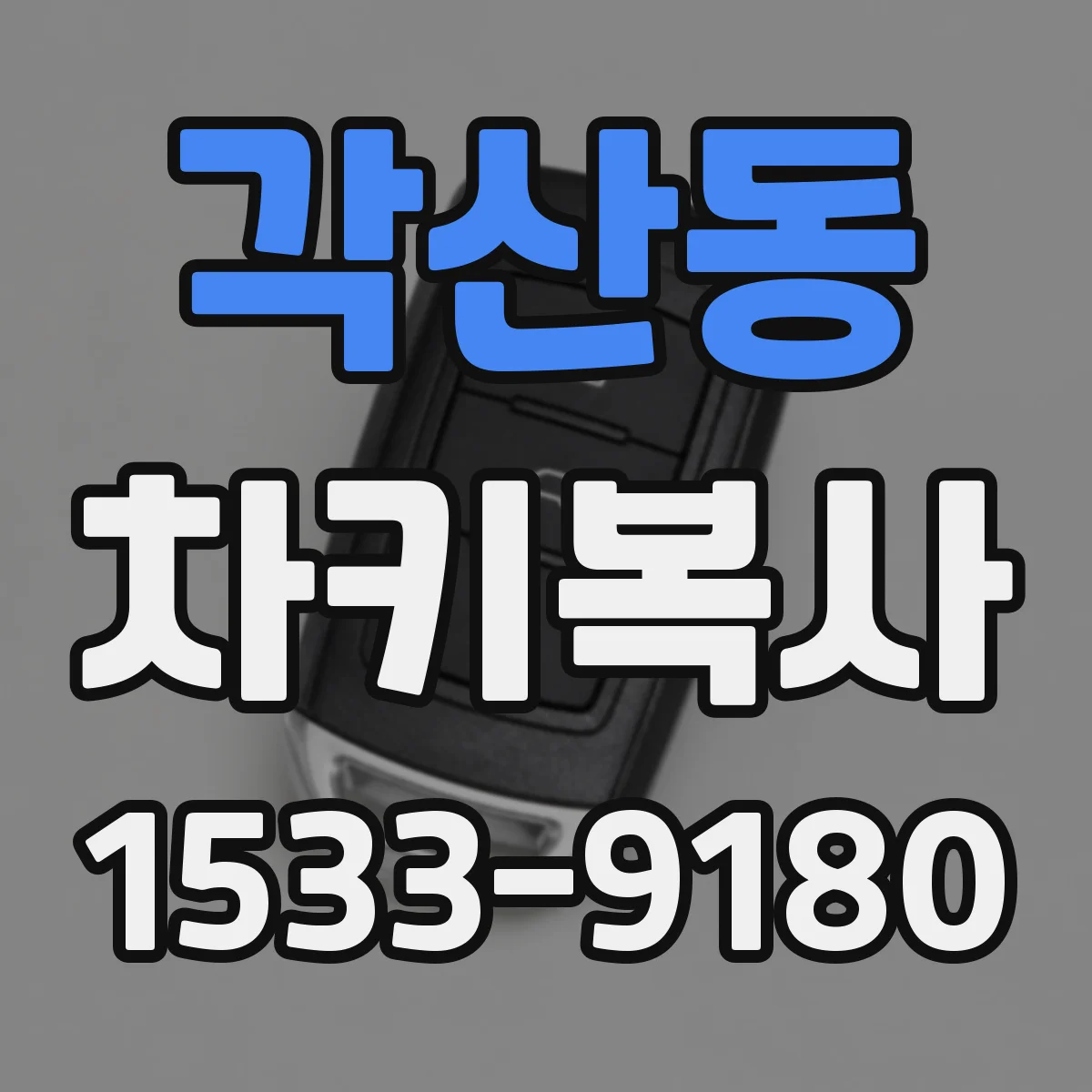 각산동 차키복사