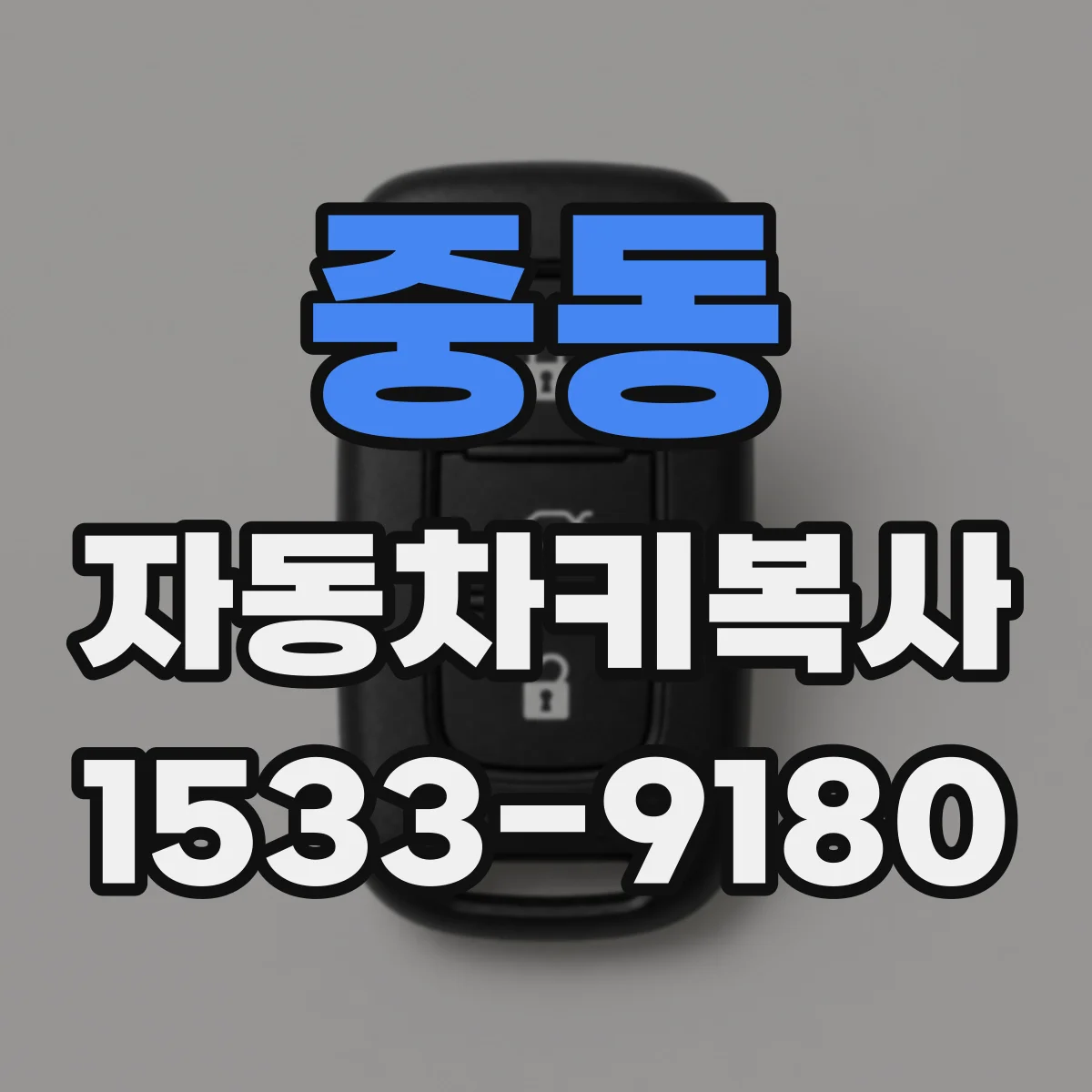 중동 자동차키복사