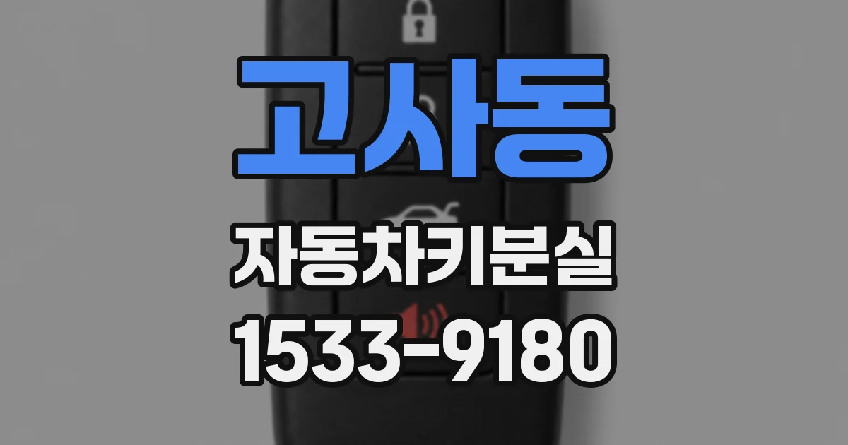 고사동 자동차키분실