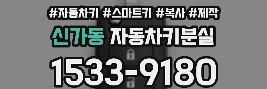 신가동 자동차키분실