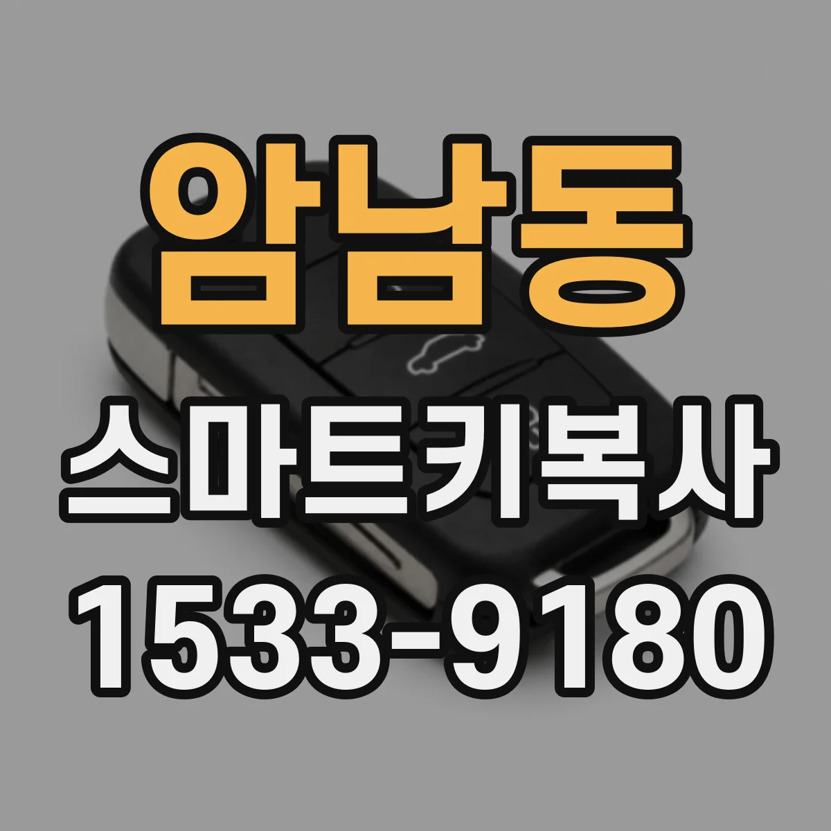 암남동 스마트키복사