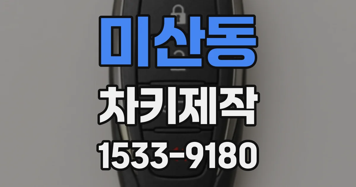 미산동 차키제작