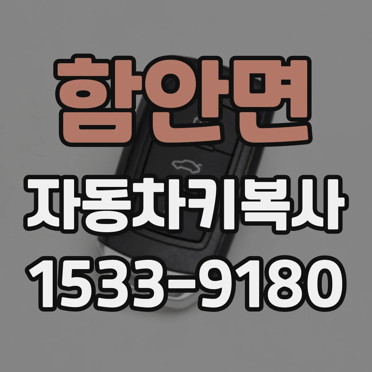함안면 자동차키복사