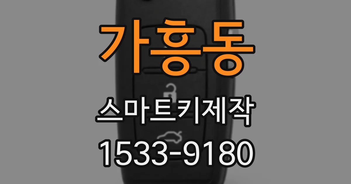 가흥동 스마트키제작