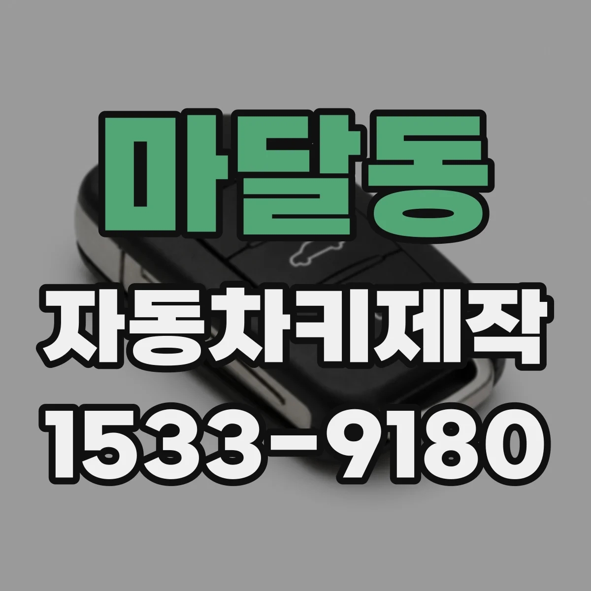 마달동 자동차키제작