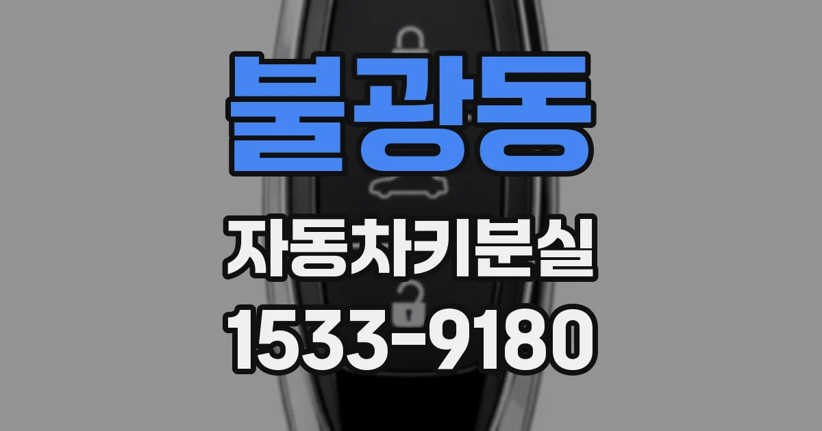 불광동 자동차키분실