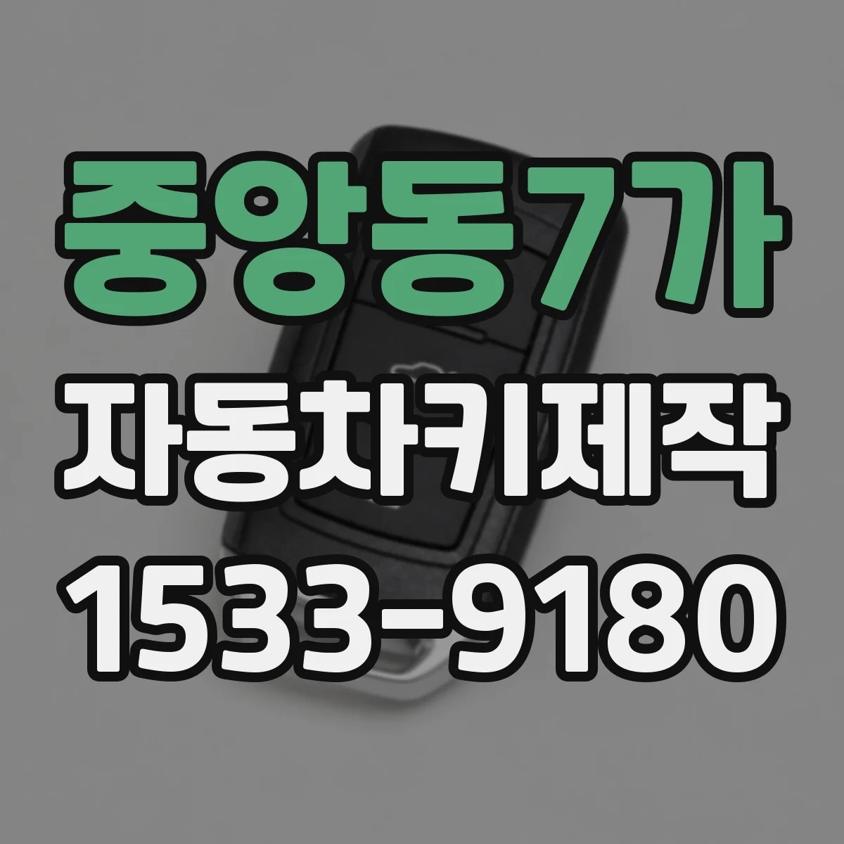 중앙동7가 자동차키제작