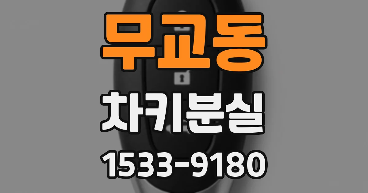 무교동 차키분실