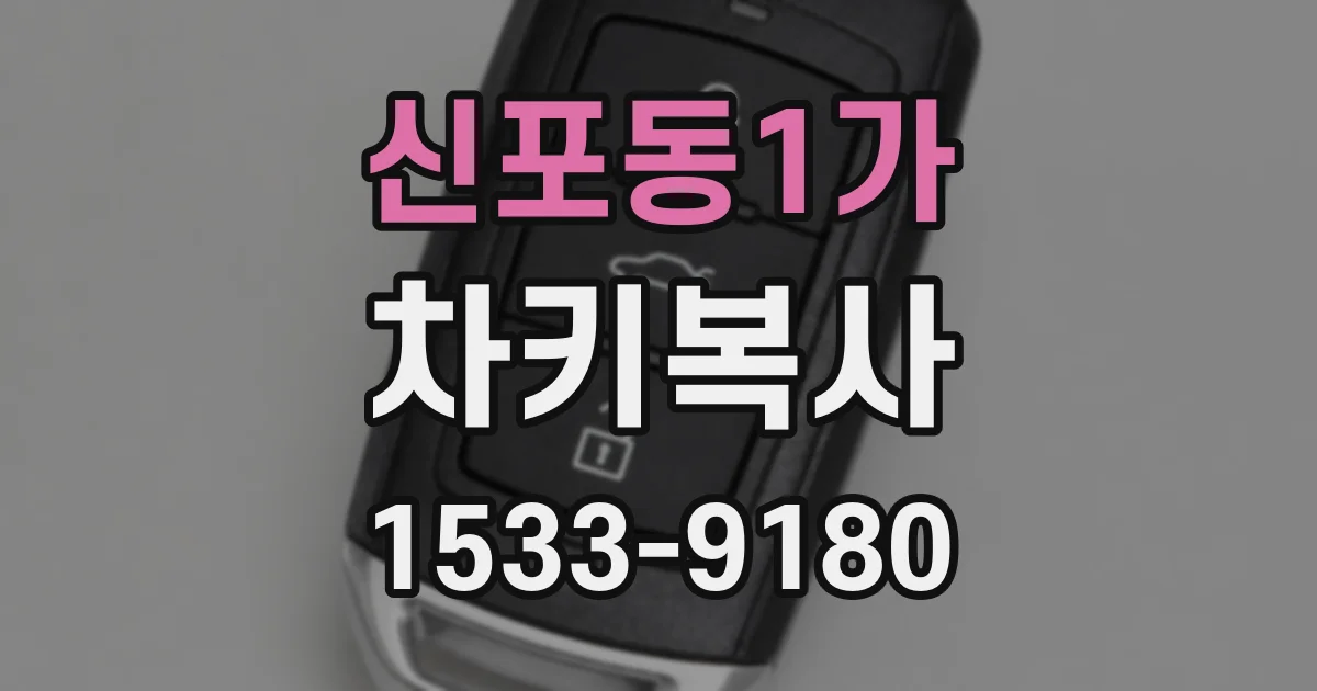 신포동1가 차키복사