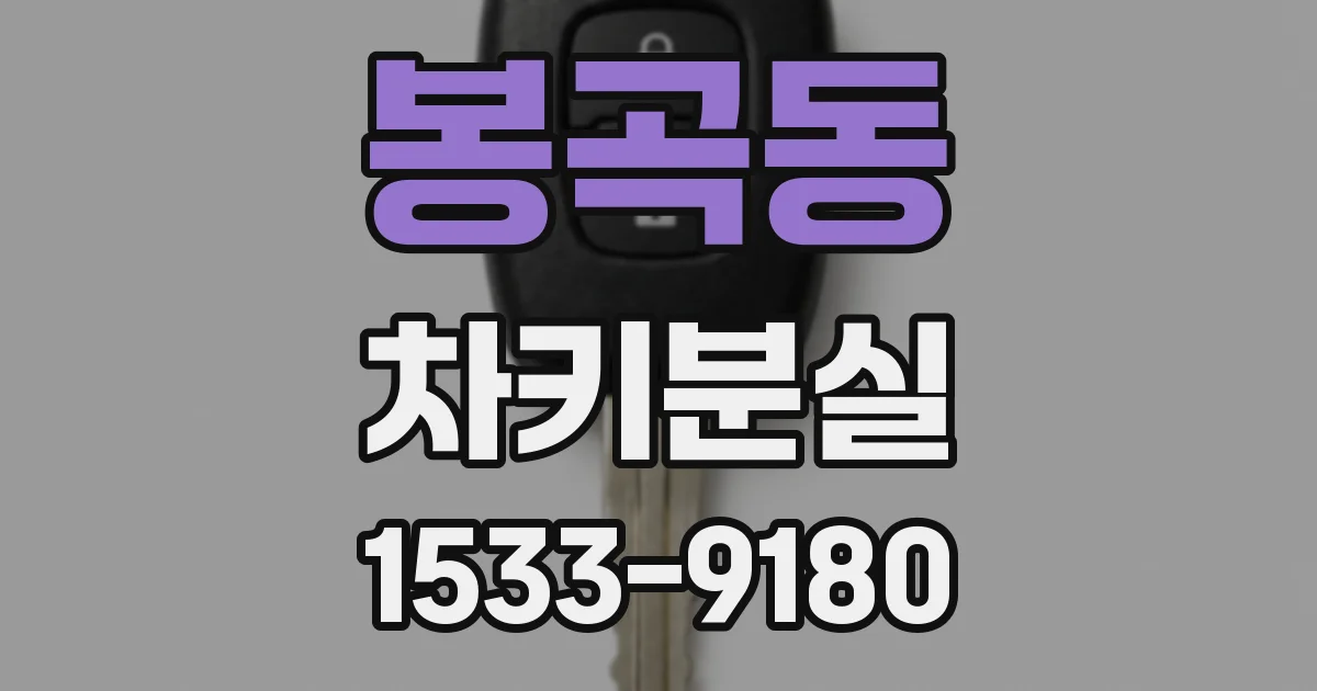 봉곡동 차키분실