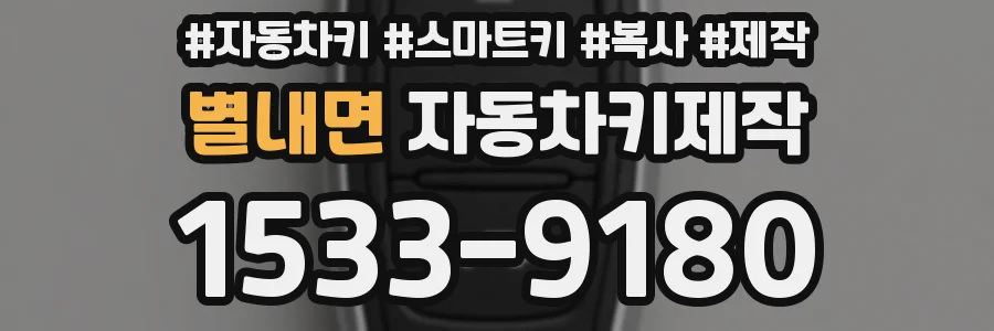 별내면 자동차키제작