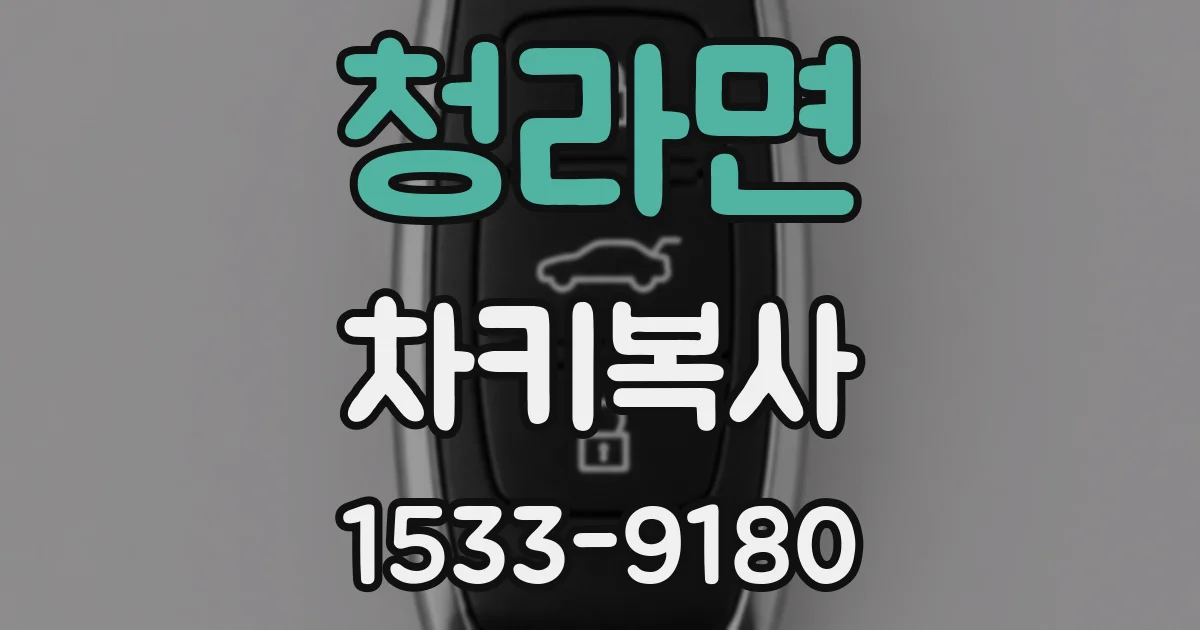 청라면 차키복사