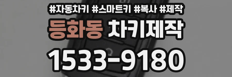 등화동 차키제작