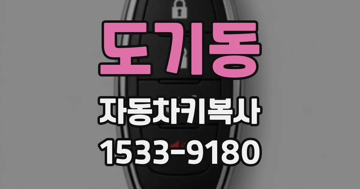 도기동 자동차키복사