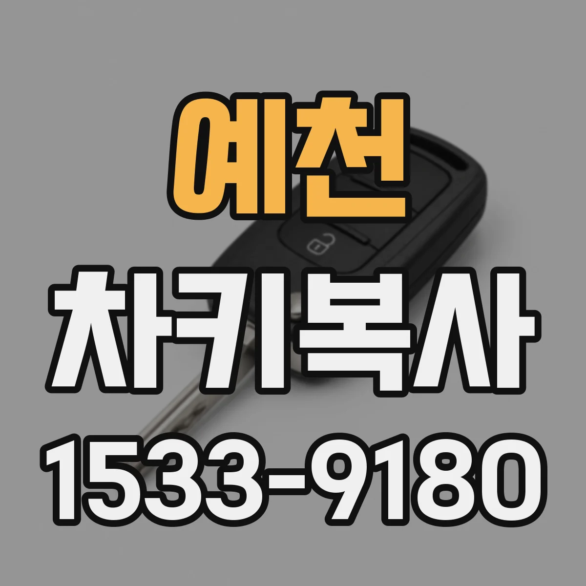 예천 차키복사 키블랭크 재질과 각도 호환성 비교