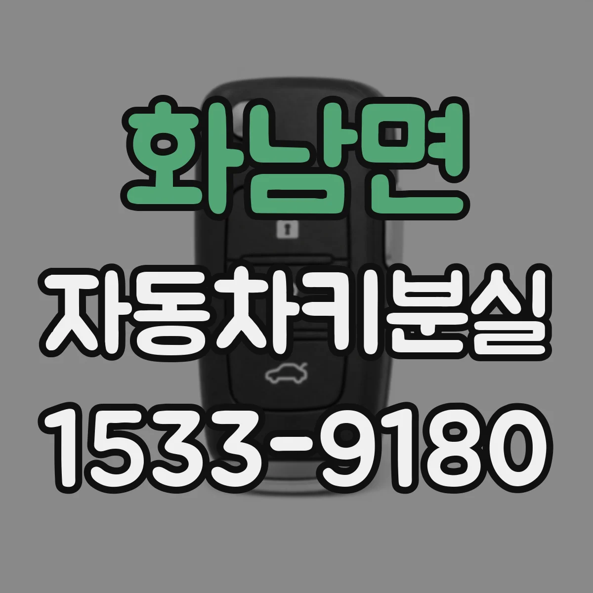 화남면 자동차키분실