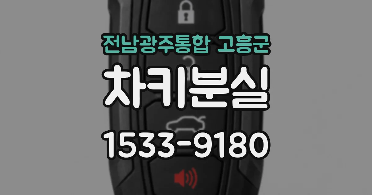 전남광주통합 고흥군 차키분실