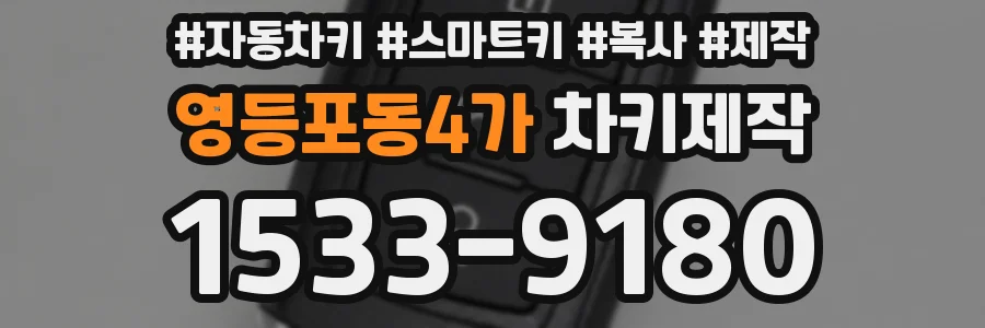 영등포동4가 차키제작