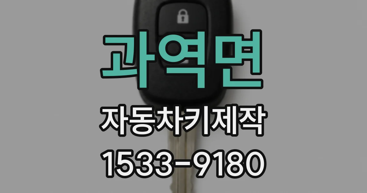 과역면 자동차키제작