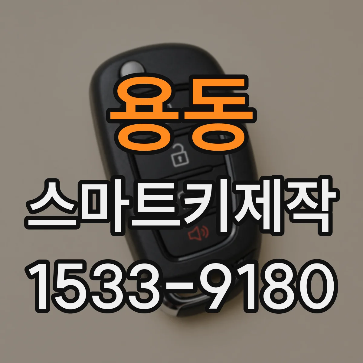 용동 스마트키제작