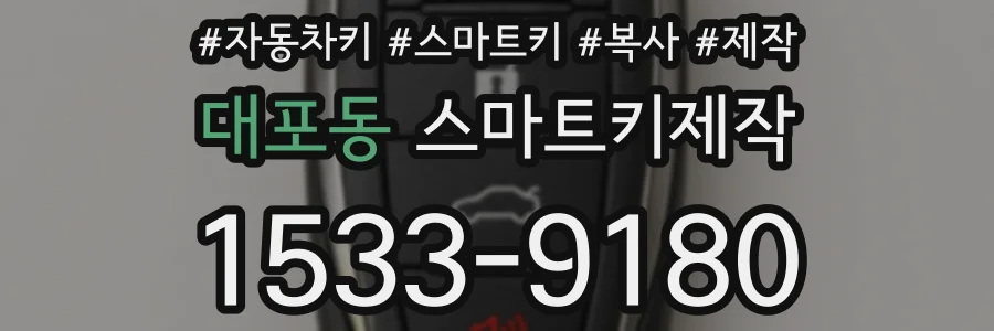 대포동 스마트키제작