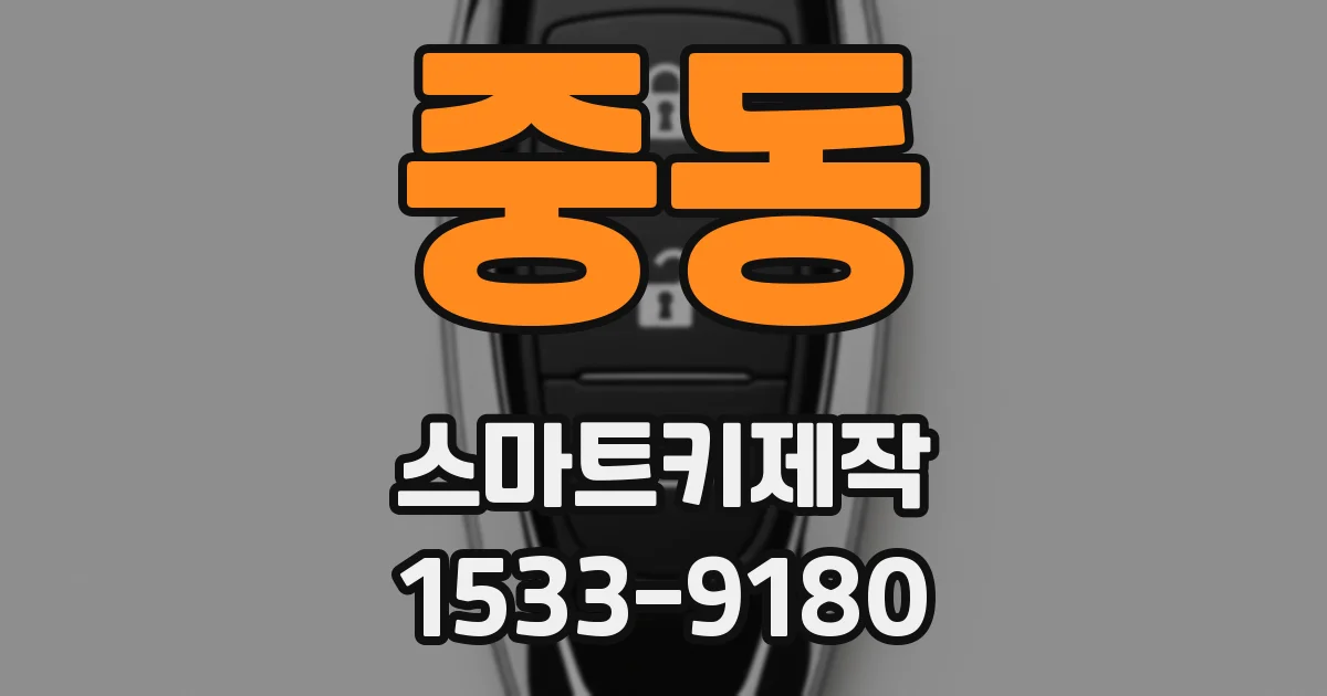 중동 스마트키제작
