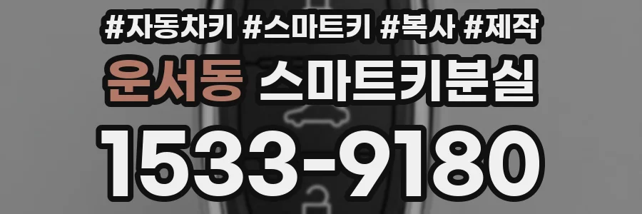 운서동 스마트키분실