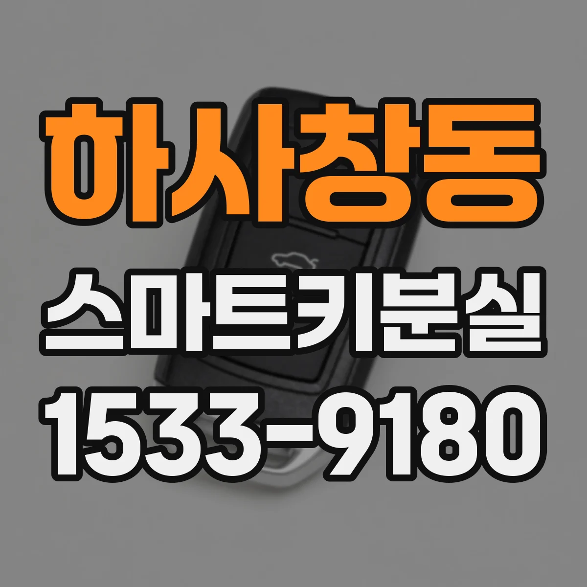 하사창동 스마트키분실