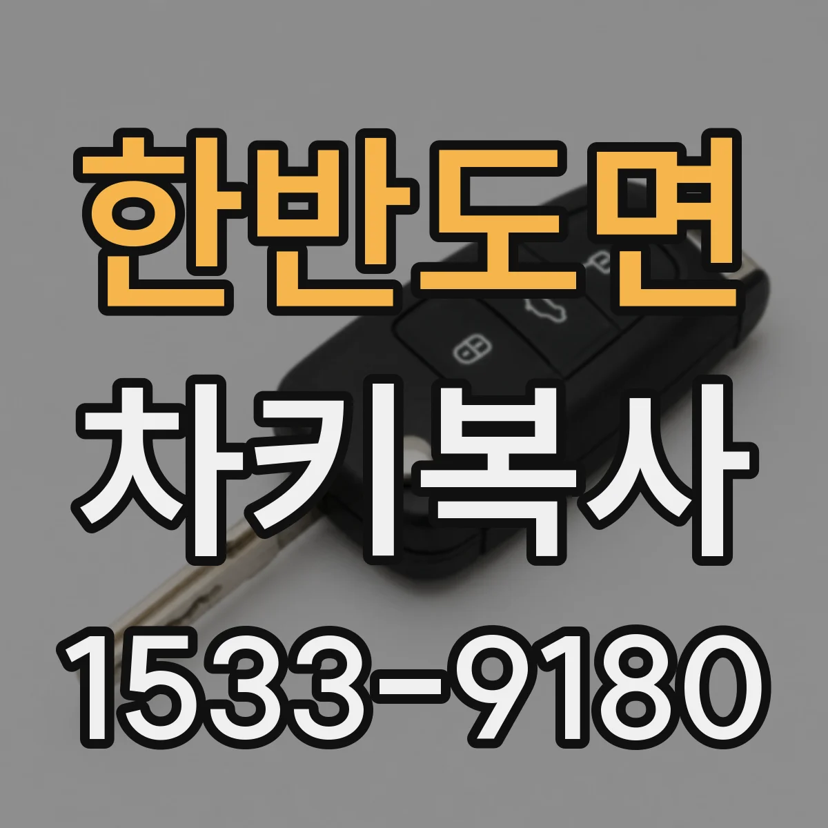 한반도면 차키복사