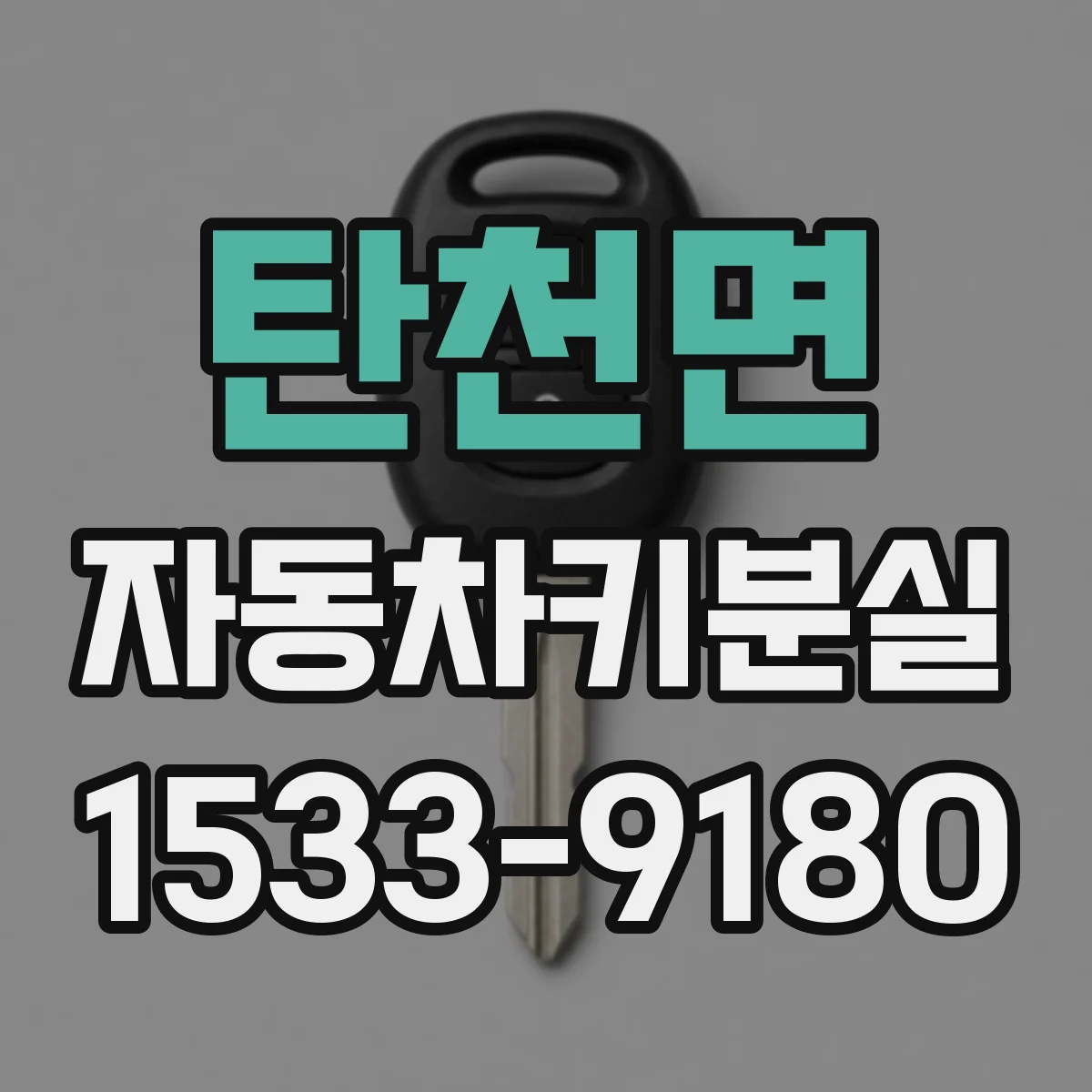 탄천면 자동차키분실