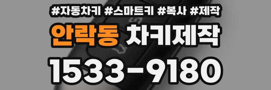 안락동 차키제작