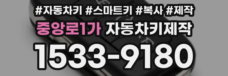 중앙로1가 자동차키제작