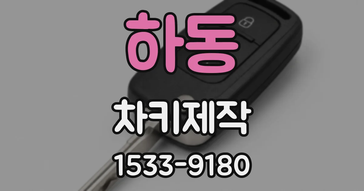 하동 차키제작