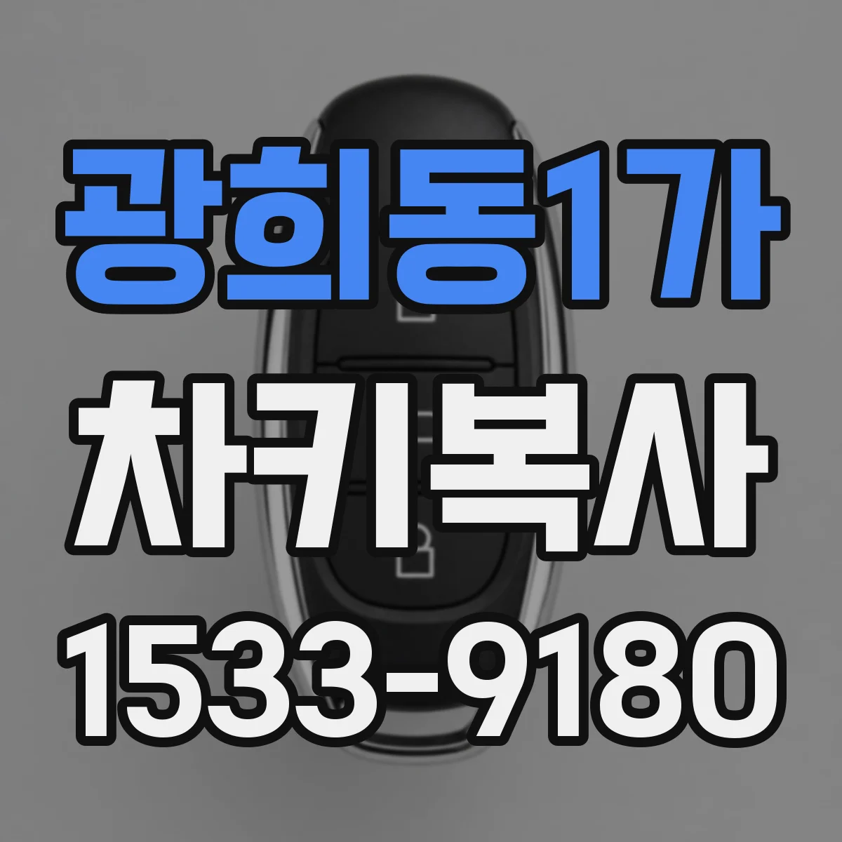 광희동1가 차키복사