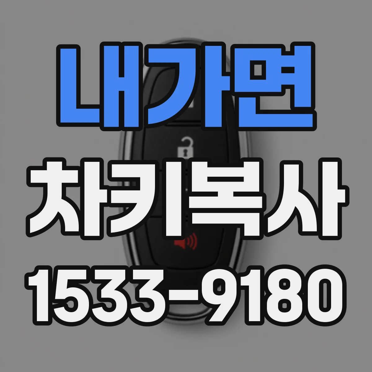 내가면 차키복사