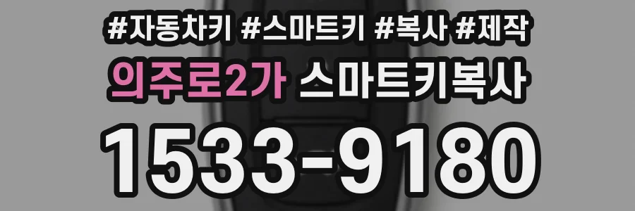 의주로2가 스마트키복사