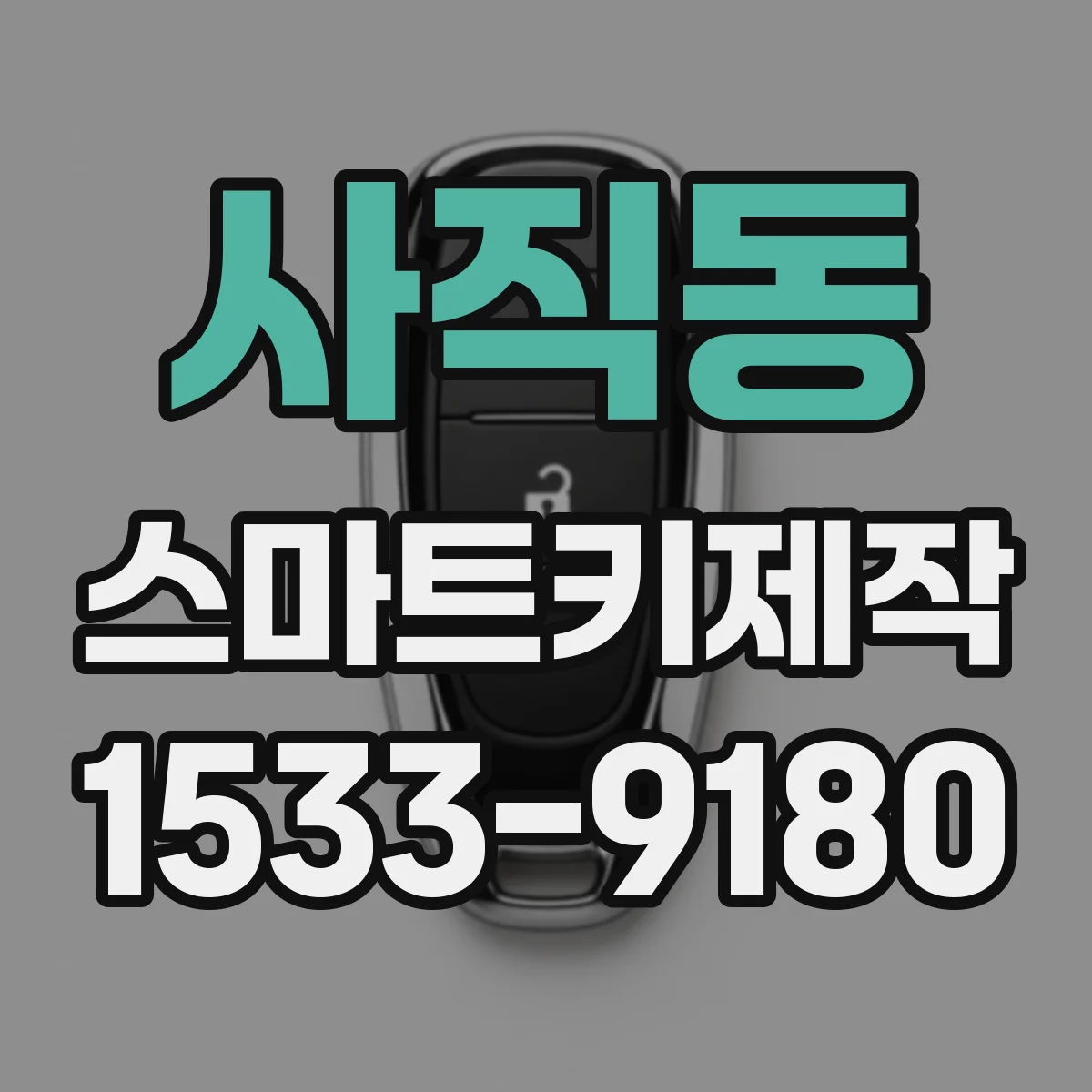 사직동 스마트키제작
