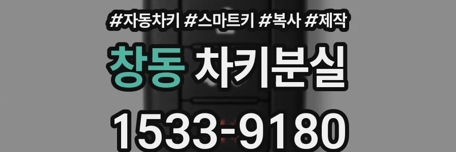 창동 차키분실