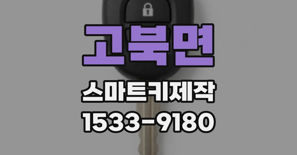 고북면 스마트키제작