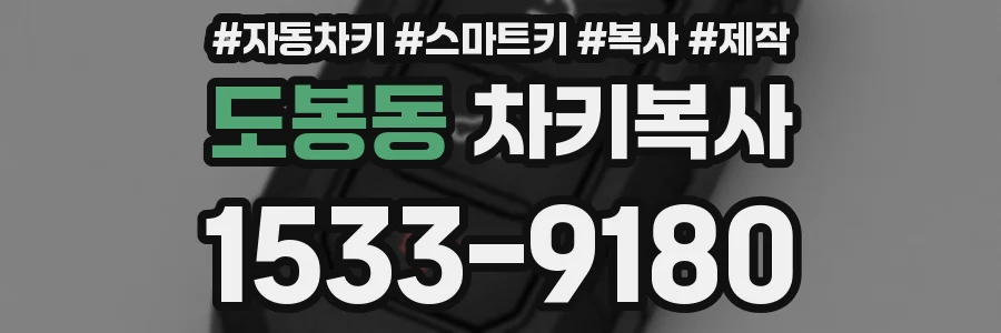 도봉동 차키복사
