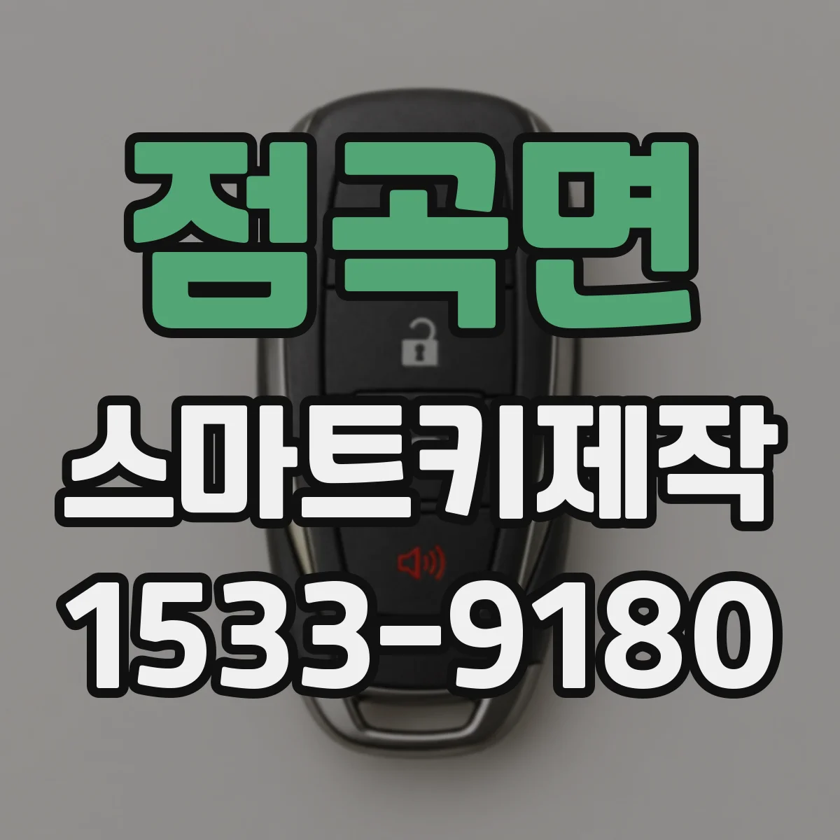 점곡면 스마트키제작