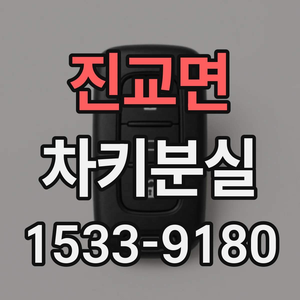 진교면 차키분실
