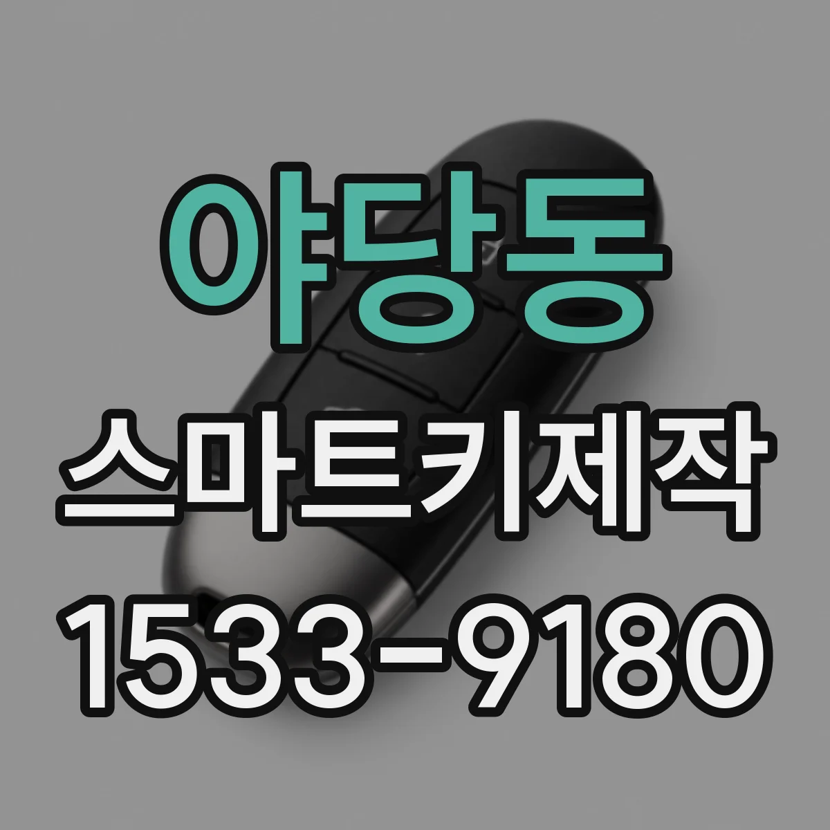 야당동 스마트키제작